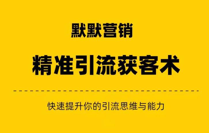 默默营销·精准引流+私域营销+逆袭赚钱（三件套）快速提升你的赚钱认知与营销思维-千木学社