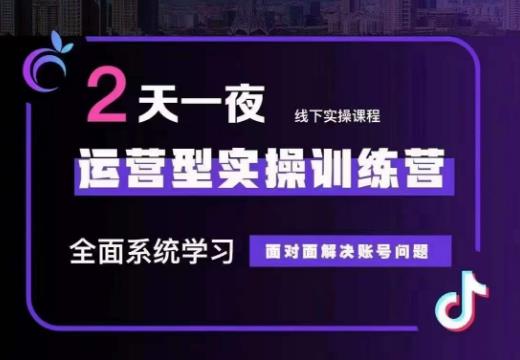 某传媒主播训练营32期，全面系统学习运营型实操，从底层逻辑到实操方法到千川投放等-千木学社