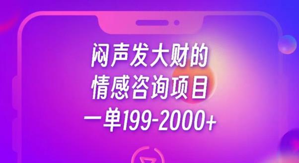 闷声发大财的情感咨询项目，一单199-2000+【揭秘】-千木学社