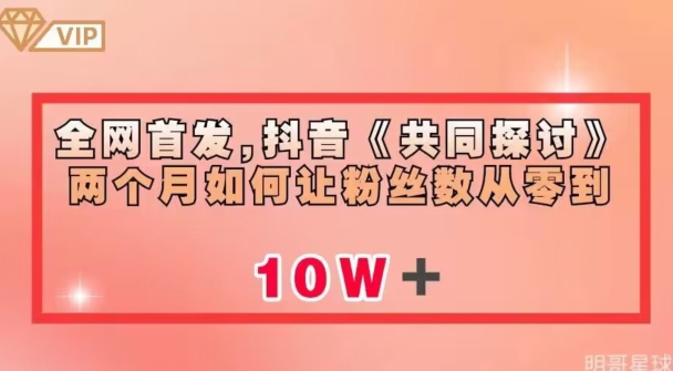 全网首发，抖音《共同探讨》两个月如何让粉丝数从零到10w【揭秘】-千木学社