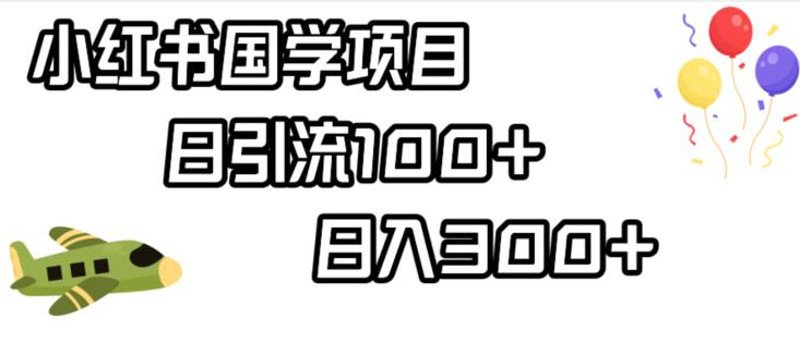 小红书国学项目，轻松引流100+，日入300+【揭秘】-千木学社