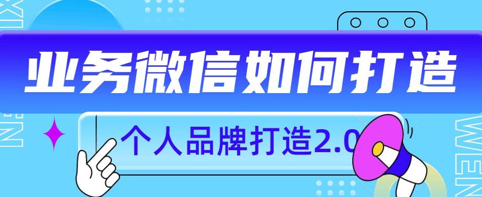 个人品牌打造2.0，个人微信号如何打造更有力量？-千木学社