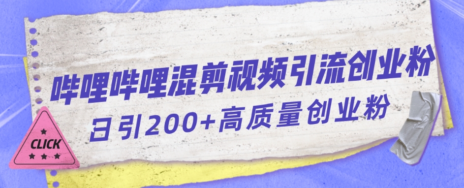 哔哩哔哩B站混剪视频引流创业粉日引300+-千木学社