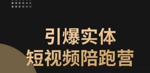 引爆实体短视频陪跑营，一套可复制的同城短视频打法，让你的实体店抓住短视频红利-千木学社