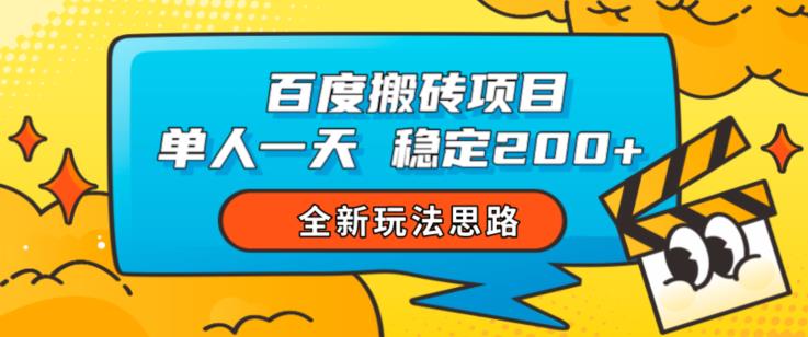 百度搬砖项目，单人一天稳定200+，全新玩法思路【揭秘】-千木学社