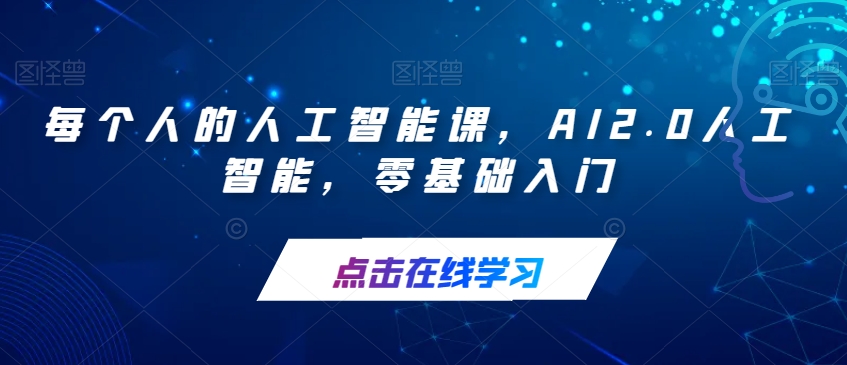 每个人的人工智能课，AI2.0人工智能，零基础入门-千木学社