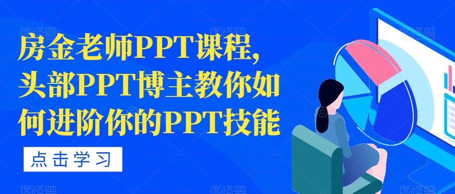 房金老师PPT课程，头部PPT博主教你如何进阶你的PPT技能-千木学社