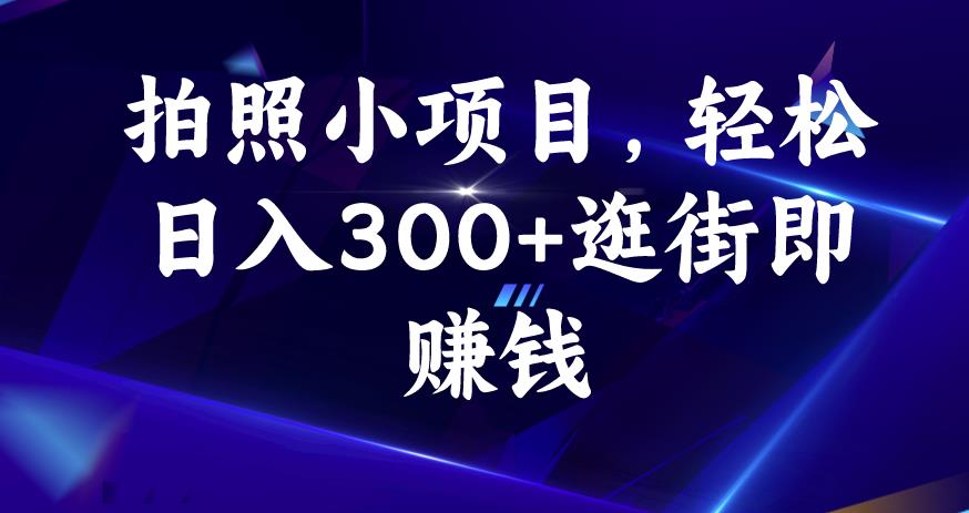 拍照小项目，轻松日入300+逛街即赚钱【揭秘】-千木学社