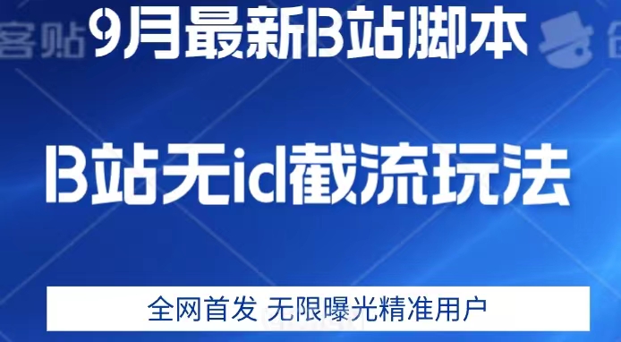 9月B站最新无id截流精准用户内免费附软件以及教程【揭秘】-千木学社