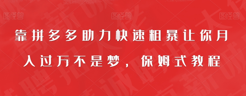 靠拼多多助力快速粗暴让你月入过万不是梦，保姆式教程【揭秘】-千木学社