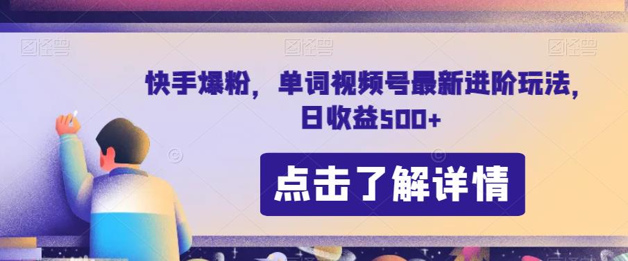 快手爆粉，单词视频号最新进阶玩法，日收益500+【揭秘】-千木学社