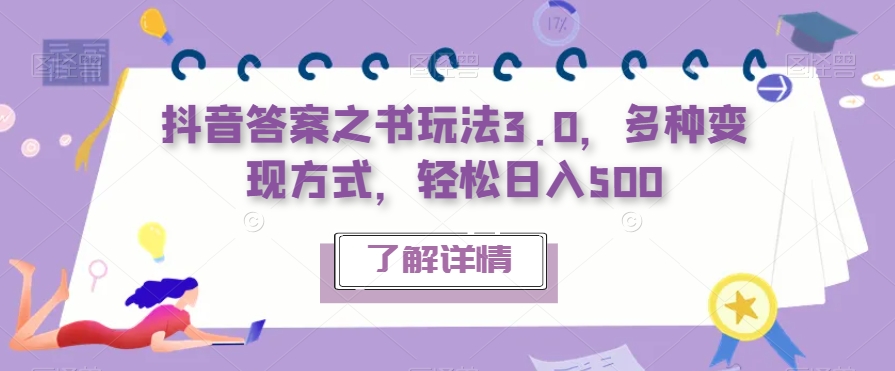 抖音答案之书玩法3.0，多种变现方式，轻松日入500【揭秘】-千木学社