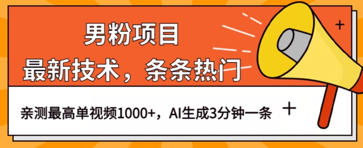 男粉项目，最新技术视频条条热门，一条作品1000+AI生成3分钟一条【揭秘】-千木学社