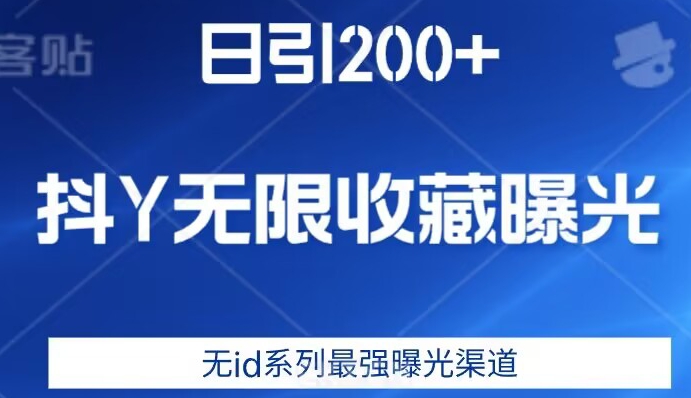 日引200+，抖音无限收藏曝光，无id系列最强曝光渠道-千木学社