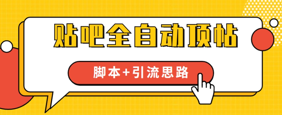 【全网首发】贴吧全自动顶帖脚本+引流思路【脚本+教程】-千木学社