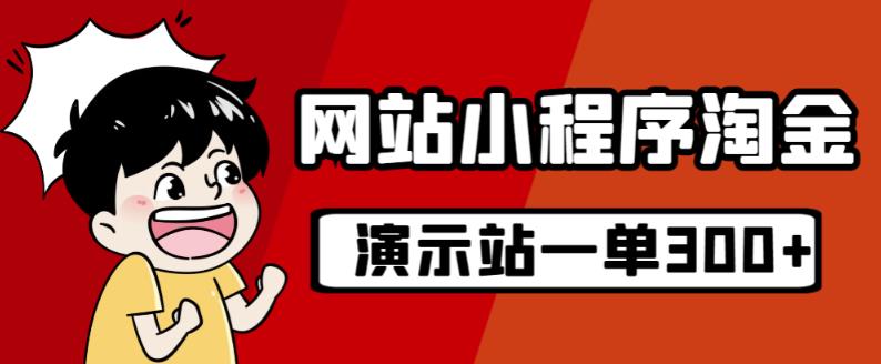 源码站淘金玩法，20个演示站一个月收入近1.5W带实操-千木学社