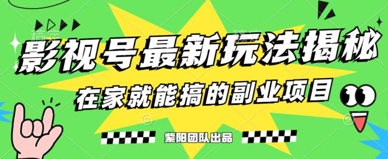 月变现6000+，影视号最新玩法，0粉就能直接实操【揭秘】-千木学社