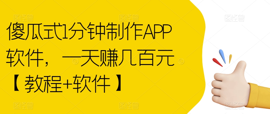 傻瓜式1分钟制作APP软件，一天赚几百元【教程+软件】【揭秘】-千木学社