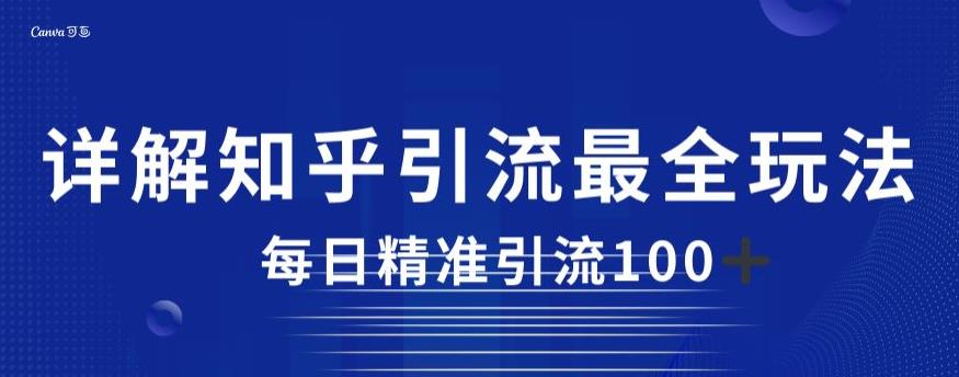 详解知乎引流最全玩法，每日精准引流100+【揭秘】-千木学社