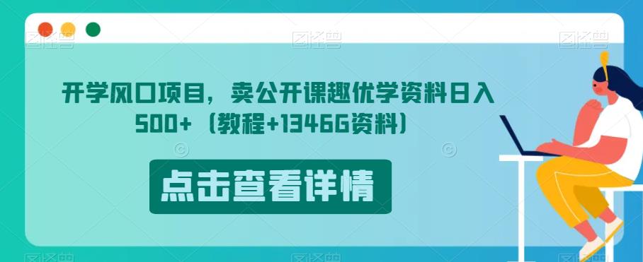 开学风口项目，卖公开课趣优学资料日入500+（教程+1346G资料）【揭秘】-千木学社