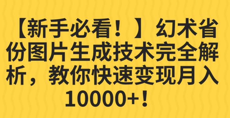 【新手必看！】幻术省份图片生成技术完全解析，教你快速变现并轻松月入10000+【揭秘】-千木学社