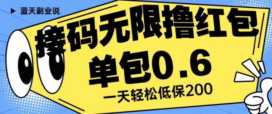 接码无限撸红包一分钟0.6无脑操作一天保底利润200【揭秘】-千木学社