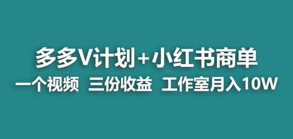 【蓝海项目】多多v计划+小红书商单一个视频三份收益工作室月入10w-千木学社