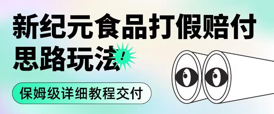 职业打假赔付食品新纪元思路玩法（保姆级详细教程交付）【揭秘】-千木学社