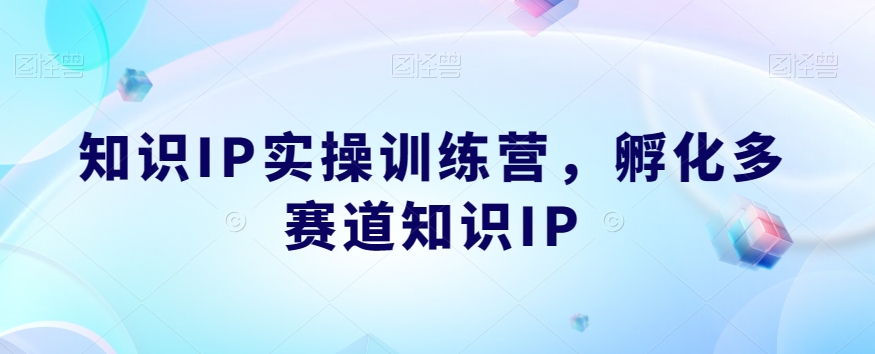 知识IP实操训练营，​孵化多赛道知识IP-千木学社