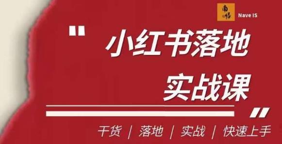 南悟·小红书医疗流量落地实战课，干货/落地/实战/快速上手-千木学社