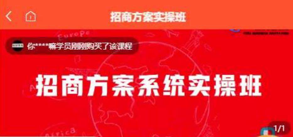 【一度招商】招商方案系统实操班 价值1980元-千木学社