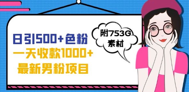 一天收款1000+元，最新男粉不封号项目，拒绝大尺度，全新的变现方法【揭秘】-千木学社