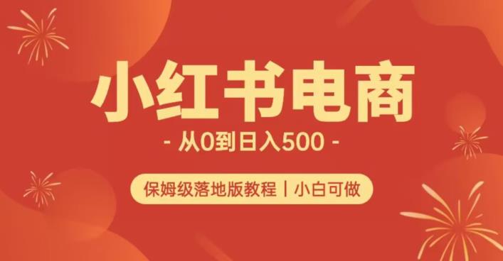 小红书无货源实测从0到日入500+长期项目可多店【揭秘】-千木学社