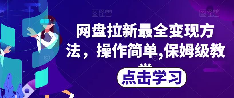 网盘拉新最全变现方法，操作简单,保姆级教学【揭秘】-千木学社