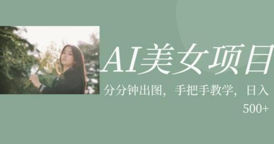 AI美女项目，利用美女号的图片视频获取收益【揭秘】-千木学社