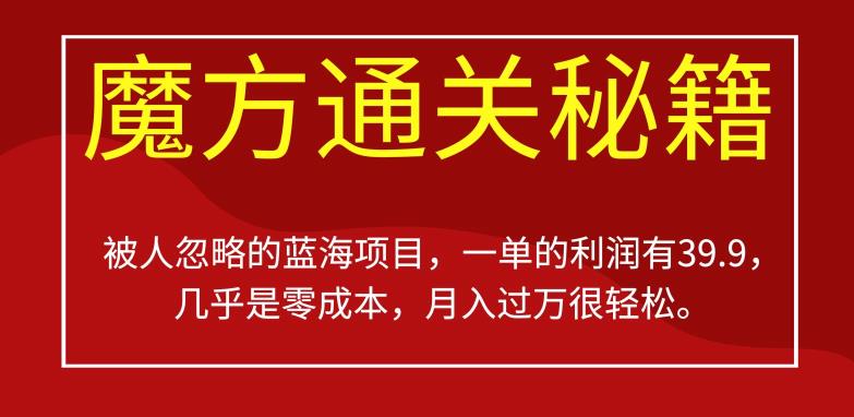 被人忽略的蓝海项目，魔方通关秘籍，一单的利润有39.9，几乎是零成本，月入过万很轻松【揭秘】-千木学社