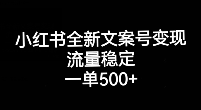 小红书全新文案号变现，流量稳定，一单收入500+-千木学社