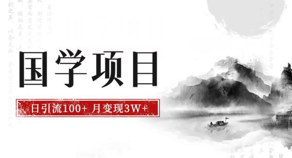 最新国学项目，日引流100+，月入3W+，新手抓住风口轻松搞钱【揭秘】-千木学社