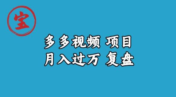 宝哥多多视频项目月入过万，详细复盘【揭秘】-千木学社