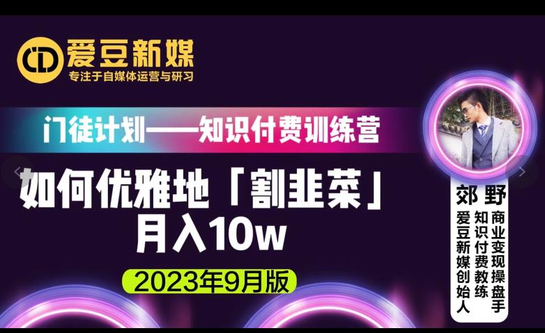 爱豆新媒：如何优雅地「割韭菜」月入10w的秘诀（2023年9月版）-千木学社