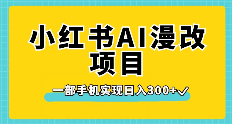 小红书AI漫改项目，一部手机实现日入300+【揭秘】-千木学社