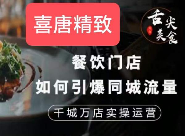 餐饮门店如何引爆同城流量，千城万店实操运营-千木学社