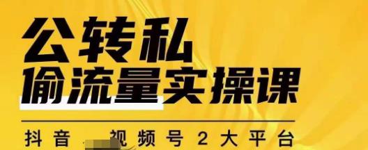 群响公转私偷流量实操课，致力于拥有更多自持，持续，稳定，精准的私域流量！-千木学社