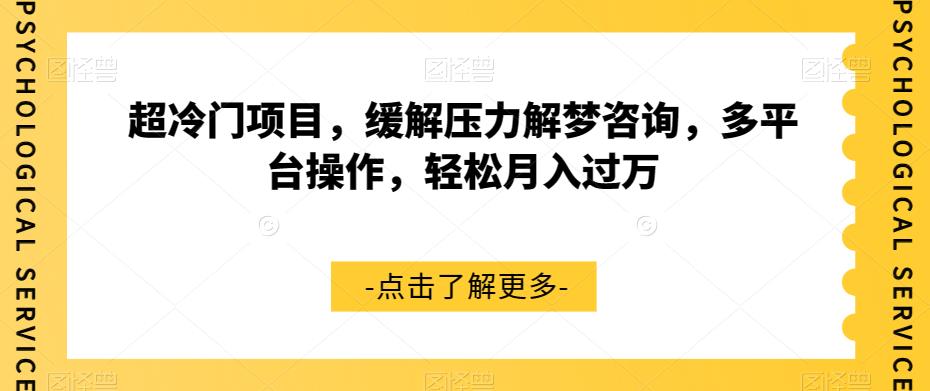 超冷门项目，缓解压力解梦咨询，多平台操作，轻松月入过万【揭秘】-千木学社