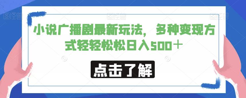 小说广播剧最新玩法，多种变现方式轻轻松松日入500＋【揭秘】-千木学社