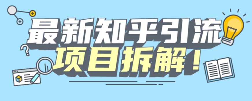 项目拆解知乎引流创业粉各种粉机器模拟人工操作可以无限多开【揭秘】-千木学社