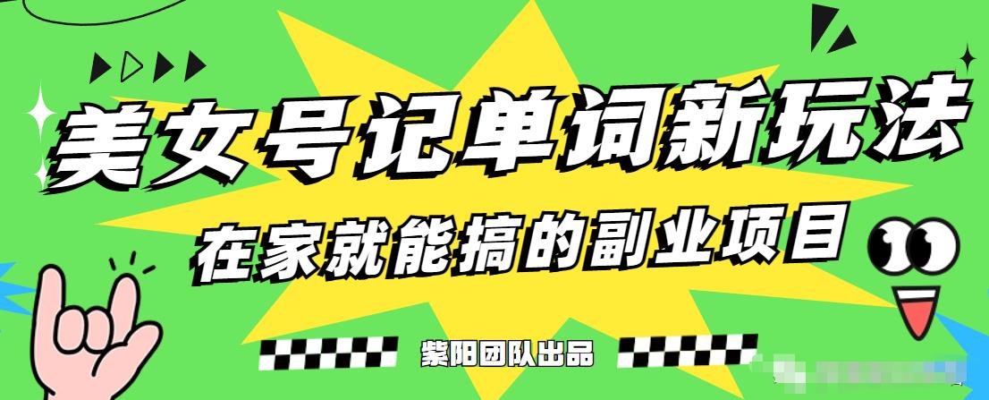 抖音美女号记单词副业项目，日赚300+，一部手机就能轻松操作【揭秘】-千木学社