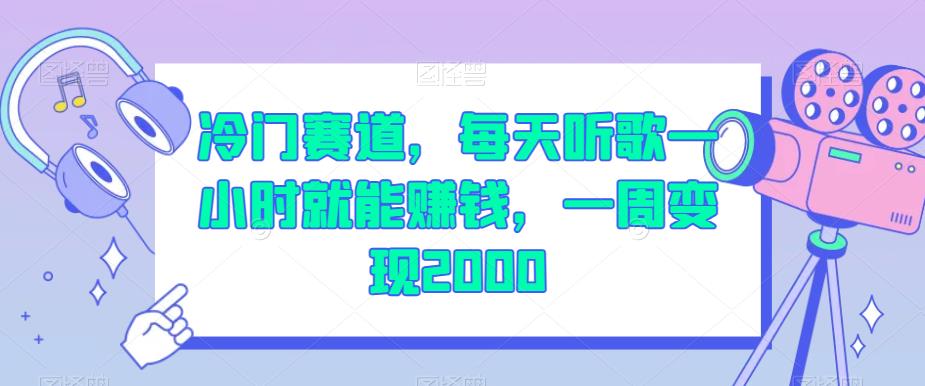 冷门赛道，每天听歌一小时就能赚钱，一周变现2000【揭秘】-千木学社