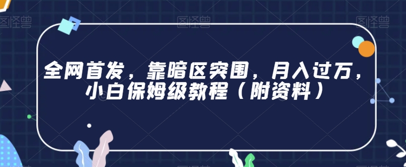 全网首发，靠暗区突围，月入过万，小白保姆级教程（附资料）【揭秘】-千木学社