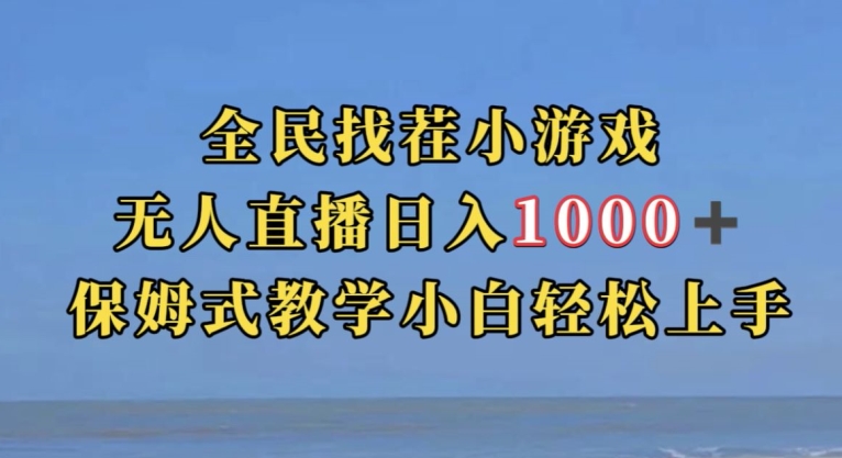 全民找茬小游戏直播玩法，抖音爆火直播玩法，日入1000+-千木学社